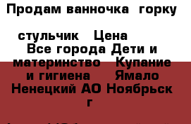 Продам ванночка, горку, стульчик › Цена ­ 300 - Все города Дети и материнство » Купание и гигиена   . Ямало-Ненецкий АО,Ноябрьск г.